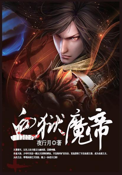 血狱魔帝-第1部