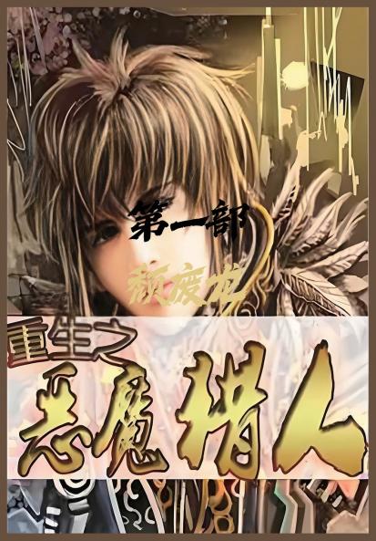 重生之恶魔猎人：第一部