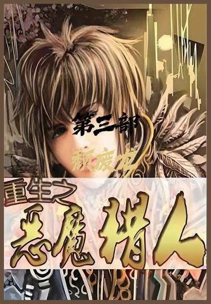 重生之恶魔猎人：第三部