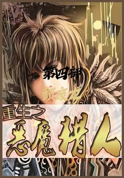 重生之恶魔猎人：第四部