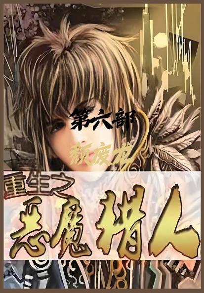 重生之恶魔猎人：第六部
