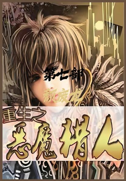 重生之恶魔猎人：第七部