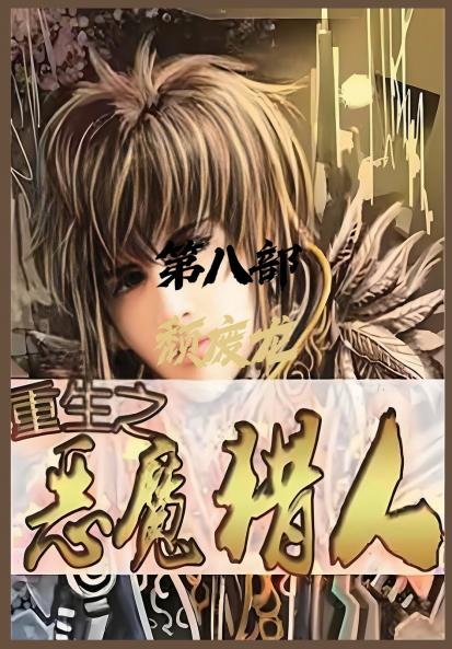重生之恶魔猎人：第八部