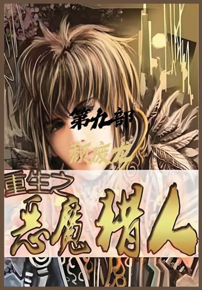 重生之恶魔猎人：第九部
