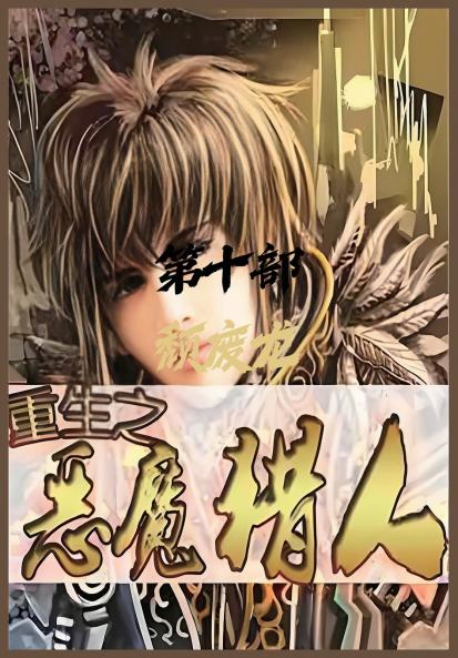 重生之恶魔猎人：第十部