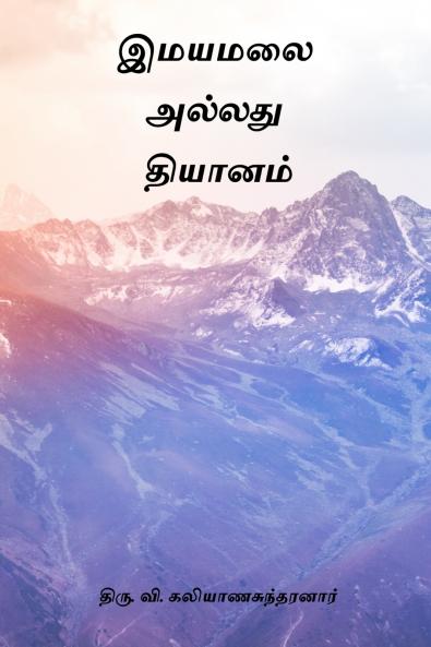 Imayamalai Alladhu Thiyanam