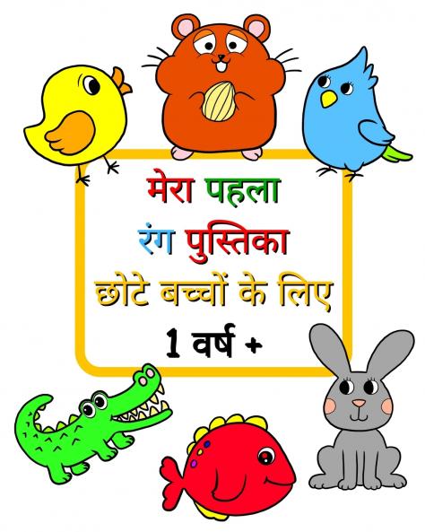 मेरा पहला रंग पुस्तिका छोटे बच्चों के लिए 1 वर्ष +