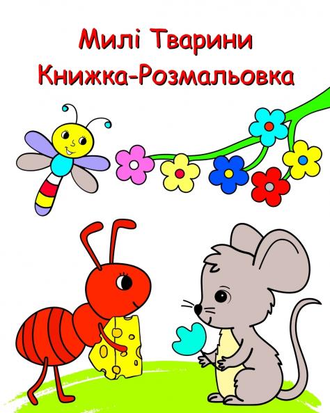 Милі Тварини Книжка-Розмальовка