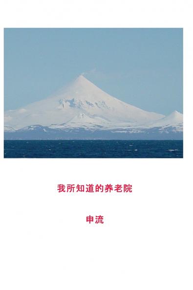 我所知道的养老院