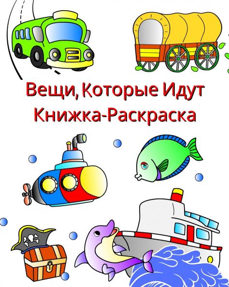 Вещи kоторые идут - книжка-раскраска