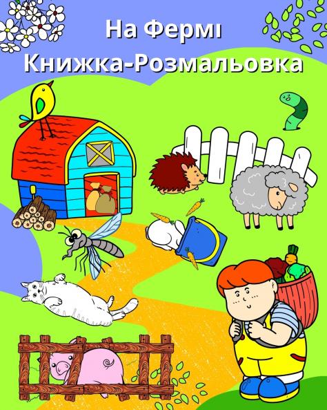 На Фермі Книжка-Розмальовка
