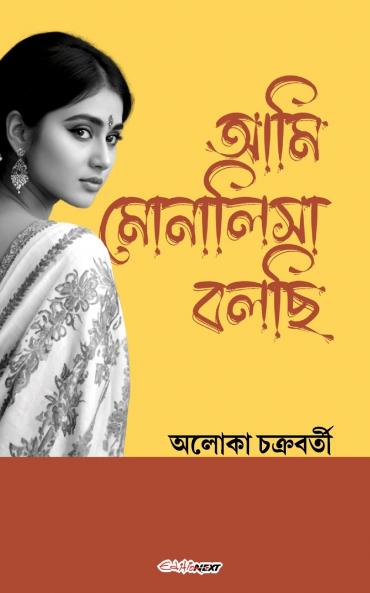 Ami Monalisa Bolachi (আমি মোনালিসা বলছি)