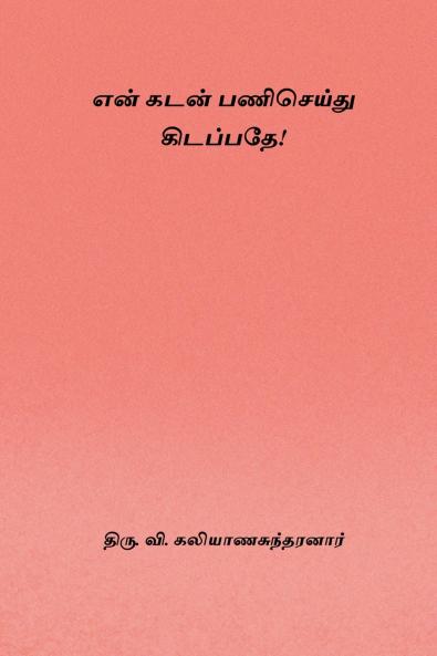 En Kadan Pani Seidhu Kidappathe