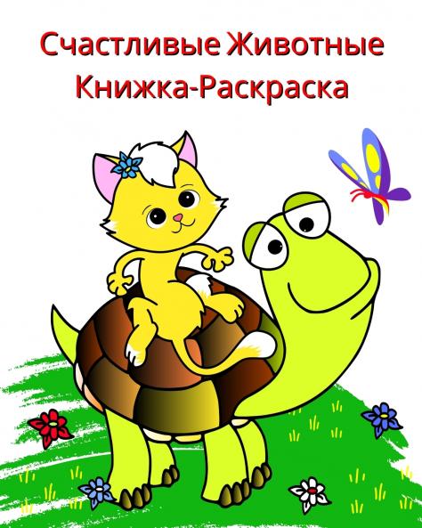 Счастливые Животные Книжка-Раскраска