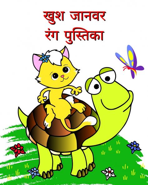 खुश जानवर रंग पुस्तिका