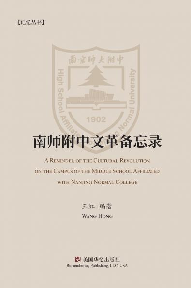 南师附中文革备忘录