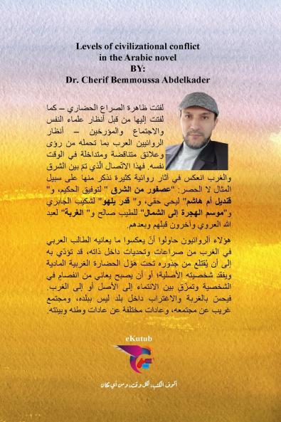 Civilizational conflict in the Arabic novel - مستويات الصراع الحضاري في الرواية العربية