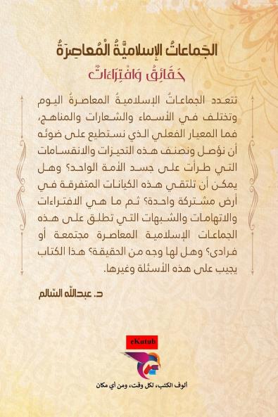 الجماعات الإسلامية المعاصرة- The Contemporary Islamic Groups