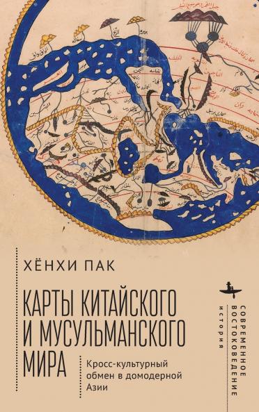 Mapping the Chinese and Islamic Worlds