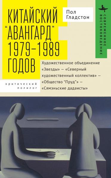 Avant-garde' Art Groups in China