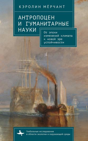 The Antropocene and the Humanities