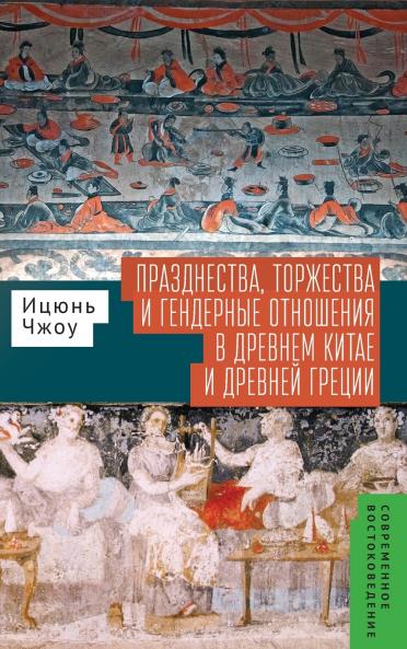Festivals Feasts and Gender Relations in Ancient China and Greece