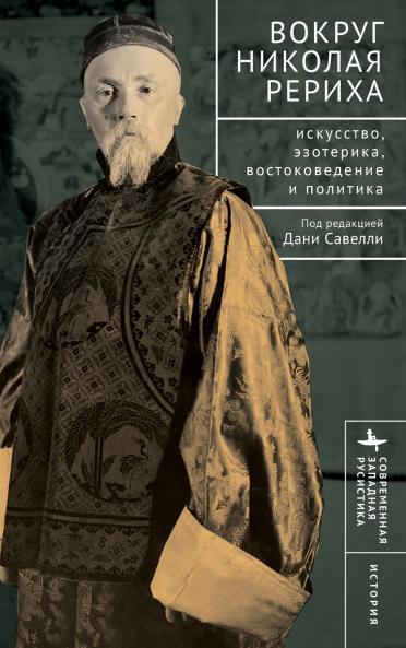 Вокруг Николая Рериха