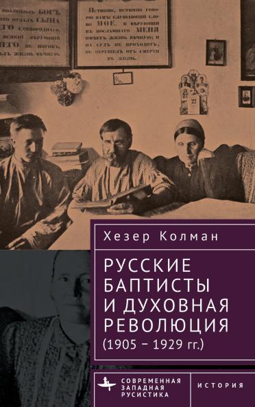 Russian Baptists and Spiritual Revolution
