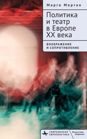 Politics and Theatre in Twentieth-Century Europe