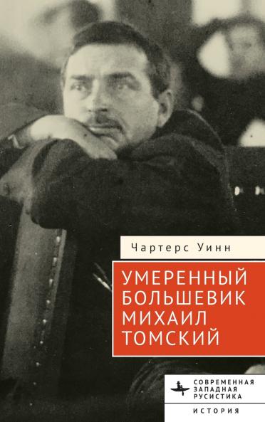 The Moderate Bolshevik
