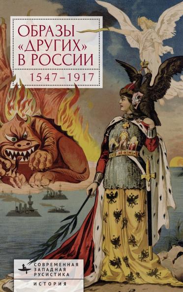 Images of Otherness in Russia 1547-1917