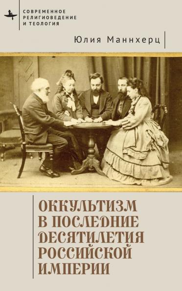 Modern Occultism in Late Imperial Russia
