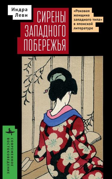 Sirens of the Western Shore