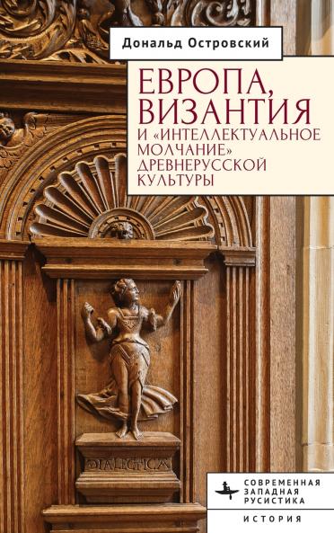 Europe Byzantium and the Intellectual Silence of Rus' Culture