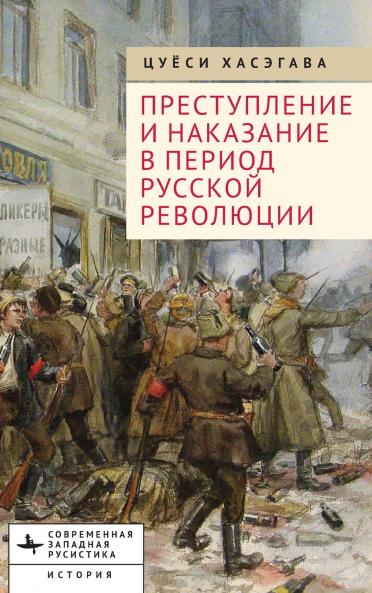 Crime and Punishment in the Russian Revolution