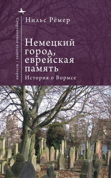 German City Jewish Memory