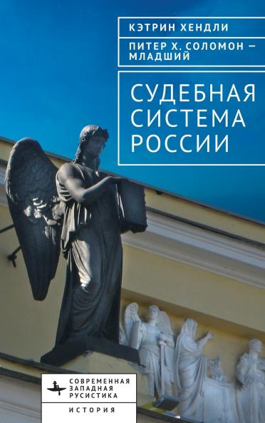 The Judicial System of Russia