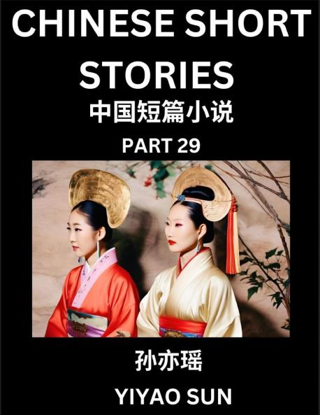 Chinese Short Stories (Part 29)- Learn Must-know and Famous Chinese Stories Chinese Language & Culture HSK All Levels Easy Lessons for Beginners English and Simplified Chinese Character Edition