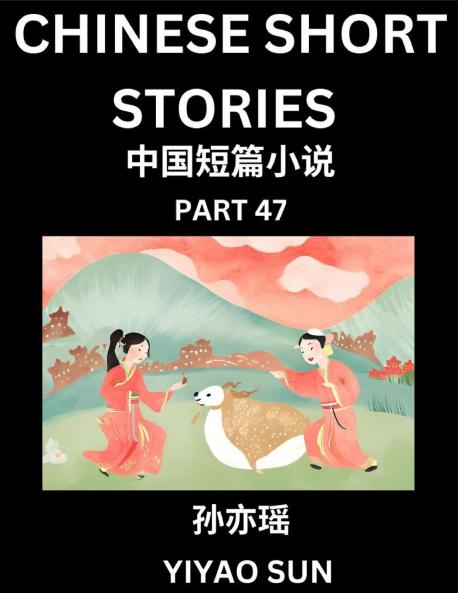 Chinese Short Stories (Part 47)- Learn Must-know and Famous Chinese Stories Chinese Language & Culture HSK All Levels Easy Lessons for Beginners English and Simplified Chinese Character Edition