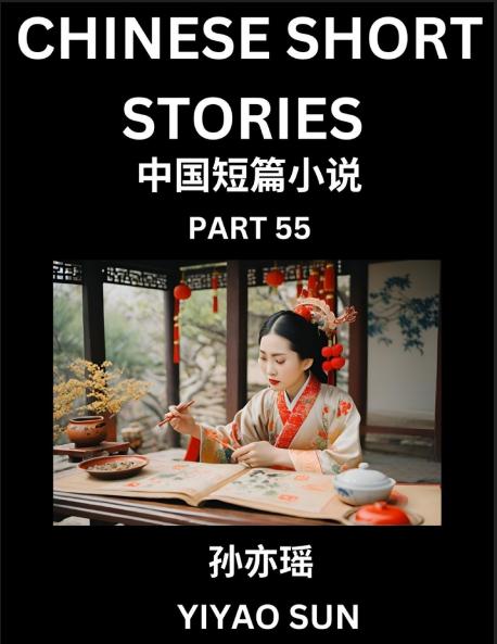 Chinese Short Stories (Part 55)- Learn Must-know and Famous Chinese Stories Chinese Language & Culture HSK All Levels Easy Lessons for Beginners English and Simplified Chinese Character Edition
