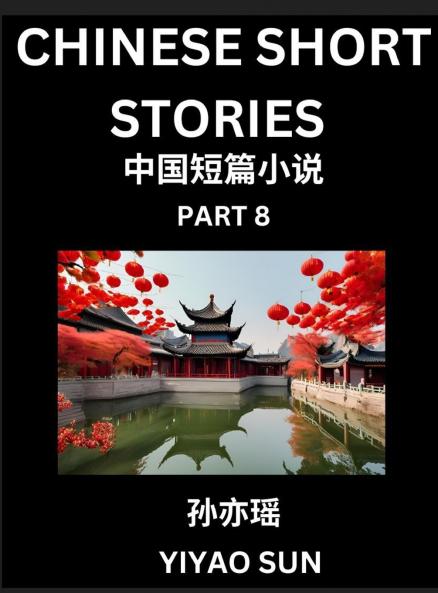 Chinese Short Stories (Part 8)- Learn Must-know and Famous Chinese Stories Chinese Language & Culture HSK All Levels Easy Lessons for Beginners English and Simplified Chinese Character Edition