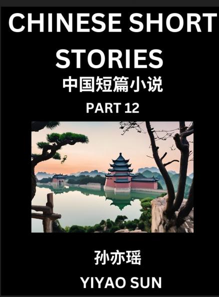 Chinese Short Stories (Part 12)- Learn Must-know and Famous Chinese Stories Chinese Language & Culture HSK All Levels Easy Lessons for Beginners English and Simplified Chinese Character Edition