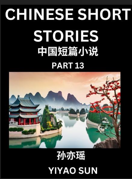 Chinese Short Stories (Part 13)- Learn Must-know and Famous Chinese Stories Chinese Language & Culture HSK All Levels Easy Lessons for Beginners English and Simplified Chinese Character Edition