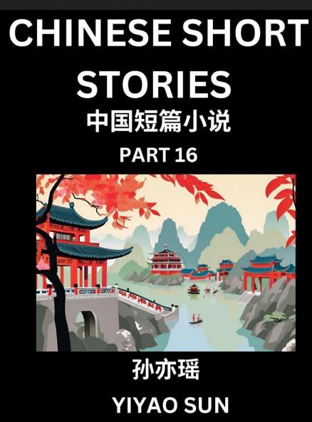 Chinese Short Stories (Part 16)- Learn Must-know and Famous Chinese Stories Chinese Language & Culture HSK All Levels Easy Lessons for Beginners English and Simplified Chinese Character Edition