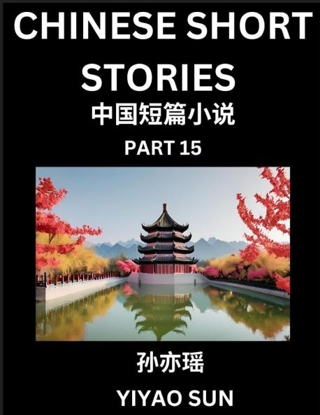 Chinese Short Stories (Part 15)- Learn Must-know and Famous Chinese Stories Chinese Language & Culture HSK All Levels Easy Lessons for Beginners English and Simplified Chinese Character Edition