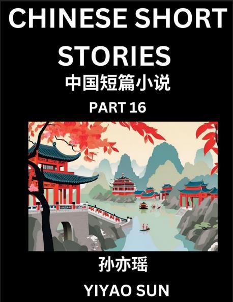 Chinese Short Stories (Part 16)- Learn Must-know and Famous Chinese Stories Chinese Language & Culture HSK All Levels Easy Lessons for Beginners English and Simplified Chinese Character Edition