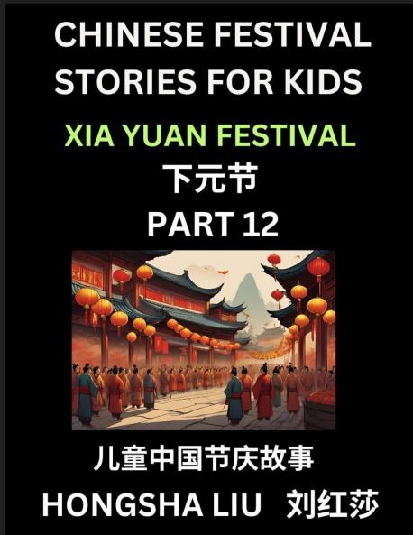 Chinese Festival Stories for Kids (Part 12) - Xia Yuan Festival Learn Mandarin Chinese Language Culture History with Folk Tales Based on China's Traditional Festivals Easy Lessons for Beginners Children Teen Young and Adults HSK All Levels Simpli