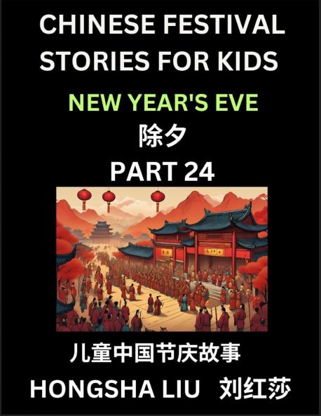 Chinese Festival Stories for Kids (Part 24) - New Year's Eve Learn Mandarin Chinese Language Culture History with Folk Tales Based on China's Traditional Festivals Easy Lessons for Beginners Children Teen Young and Adults HSK All Levels Simplifie