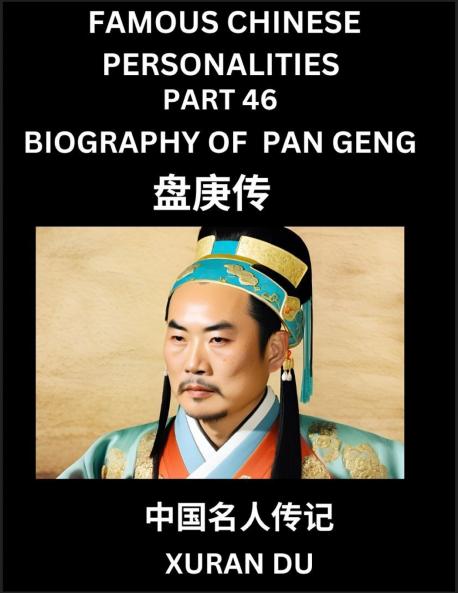 Famous Chinese Personalities (Part 46) - Biography of Pan Geng Learn to Read Simplified Mandarin Chinese Characters by Reading Historical Biographies HSK All Levels