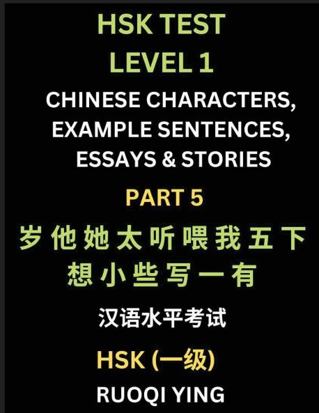 HSK Test Level 1 (Part 5)- Chinese Characters Example Sentences Essays & Stories- Self-learn Mandarin Chinese Characters for Hanyu Shuiping Kaoshi (HSK1) Easy Lessons for Beginners Short Stories Reading Practice Simplified Characters Pinyin & Englis